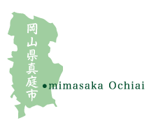 五向園のお茶は 岡山県真庭市美作落合の里山そだちです
